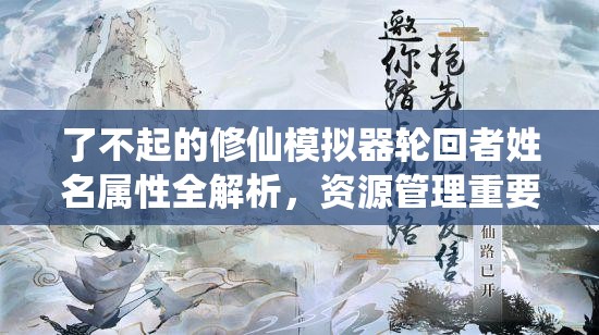 了不起的修仙模拟器轮回者姓名属性全解析，资源管理重要性及高效利用策略指南