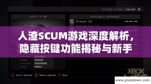 人渣SCUM游戏深度解析，隐藏按键功能揭秘与新手必备实用指南大放送！