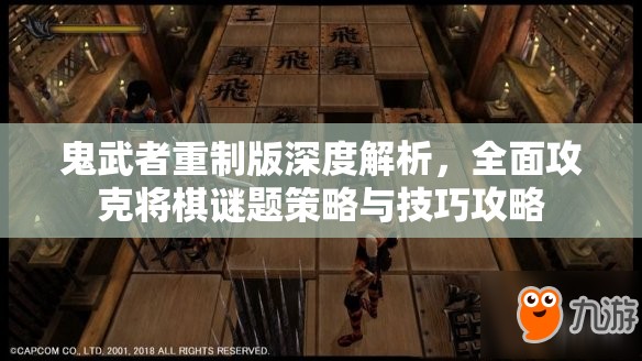 鬼武者重制版深度解析，全面攻克将棋谜题策略与技巧攻略