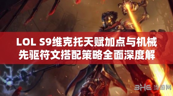 LOL S9维克托天赋加点与机械先驱符文搭配策略全面深度解析