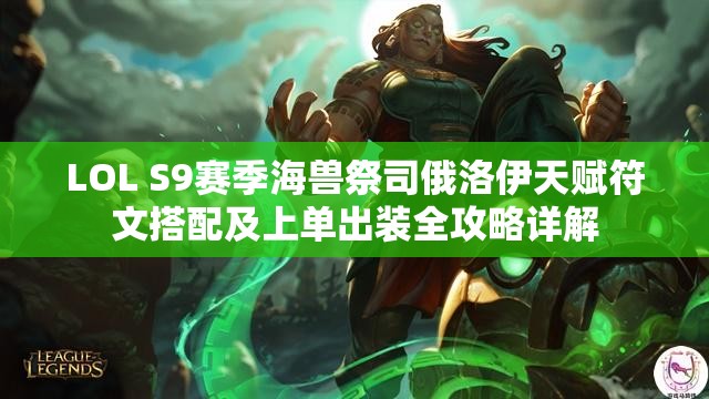 LOL S9赛季海兽祭司俄洛伊天赋符文搭配及上单出装全攻略详解