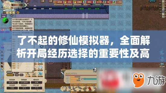 了不起的修仙模拟器，全面解析开局经历选择的重要性及高效管理实战策略