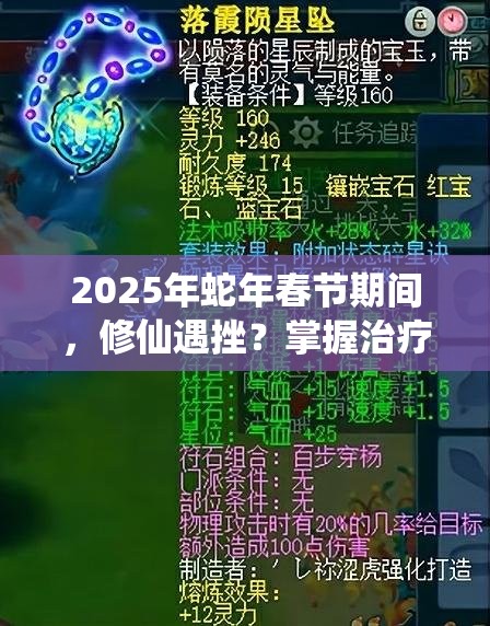 2025年蛇年春节期间，修仙遇挫？掌握治疗技巧助你重拾修仙之路！