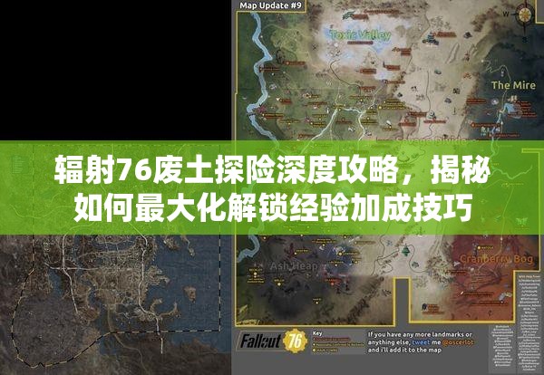 辐射76废土探险深度攻略，揭秘如何最大化解锁经验加成技巧