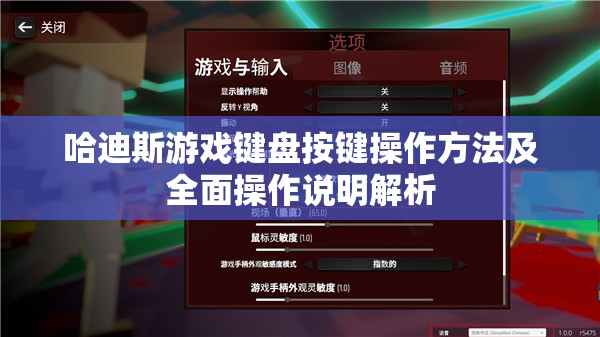 哈迪斯游戏键盘按键操作方法及全面操作说明解析