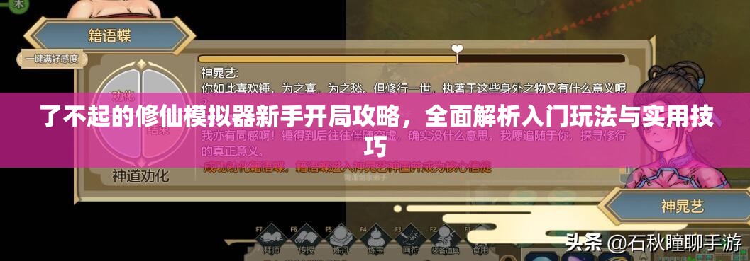 了不起的修仙模拟器新手开局攻略，全面解析入门玩法与实用技巧