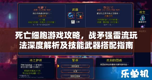 死亡细胞游戏攻略，战矛强雷流玩法深度解析及技能武器搭配指南