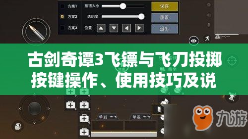 古剑奇谭3飞镖与飞刀投掷按键操作、使用技巧及说明详解