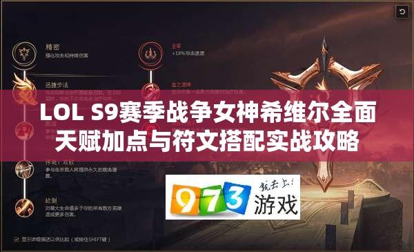 LOL S9赛季战争女神希维尔全面天赋加点与符文搭配实战攻略