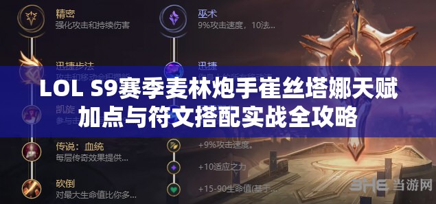 LOL S9赛季麦林炮手崔丝塔娜天赋加点与符文搭配实战全攻略