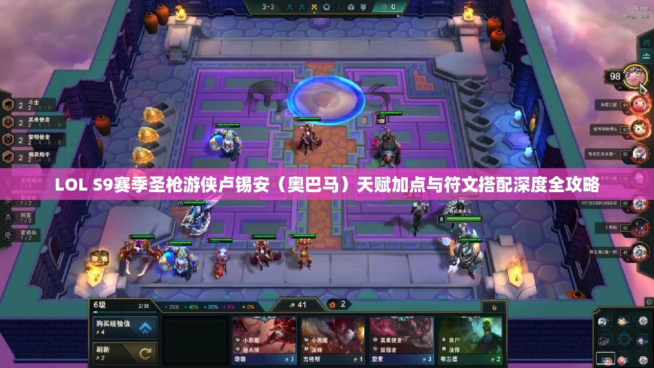 LOL S9赛季圣枪游侠卢锡安（奥巴马）天赋加点与符文搭配深度全攻略