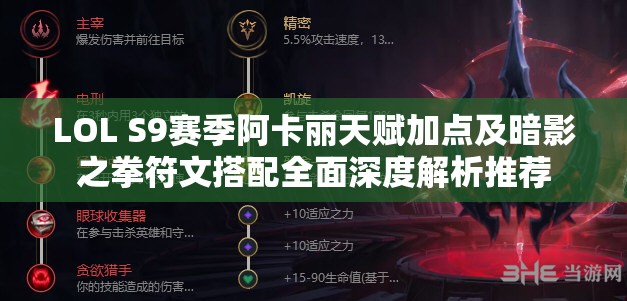 LOL S9赛季阿卡丽天赋加点及暗影之拳符文搭配全面深度解析推荐