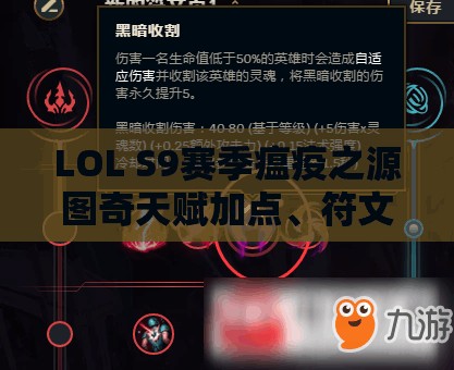 LOL S9赛季瘟疫之源图奇天赋加点、符文搭配及玩法技巧全攻略