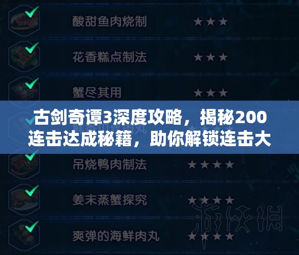 古剑奇谭3深度攻略，揭秘200连击达成秘籍，助你解锁连击大成荣耀成就