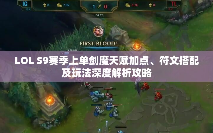 LOL S9赛季上单剑魔天赋加点、符文搭配及玩法深度解析攻略