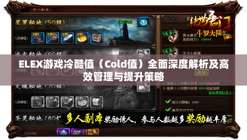 ELEX游戏冷酷值（Cold值）全面深度解析及高效管理与提升策略