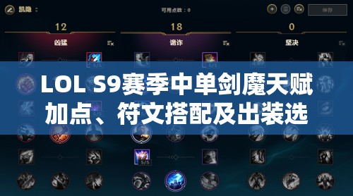 LOL S9赛季中单剑魔天赋加点、符文搭配及出装选择深度解析攻略