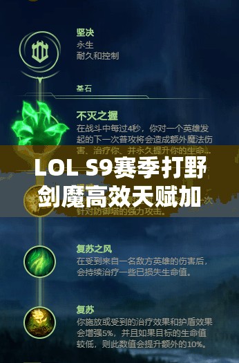 LOL S9赛季打野剑魔高效天赋加点与符文搭配实战全攻略