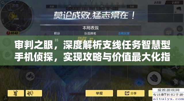 审判之眼，深度解析支线任务智慧型手机侦探，实现攻略与价值最大化指南