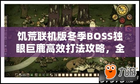 饥荒联机版冬季BOSS独眼巨鹿高效打法攻略，全面解析与实战技巧