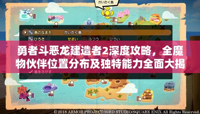 勇者斗恶龙建造者2深度攻略，全魔物伙伴位置分布及独特能力全面大揭秘