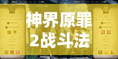 神界原罪2战斗法师狂暴玩法深度解析，新手进阶必备指南