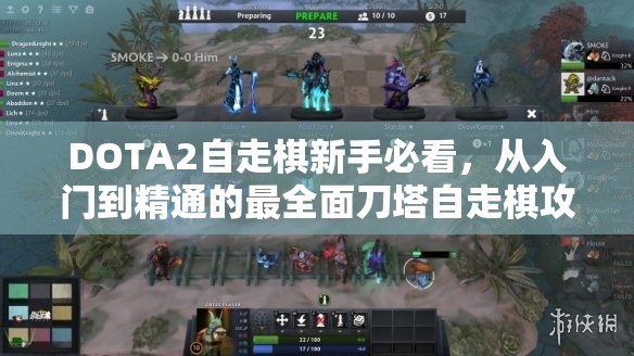 DOTA2自走棋新手必看，从入门到精通的最全面刀塔自走棋攻略指南