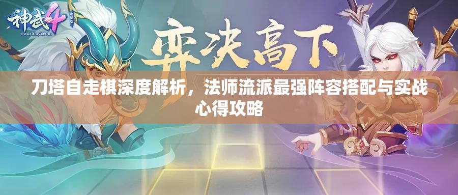 刀塔自走棋深度解析，法师流派最强阵容搭配与实战心得攻略