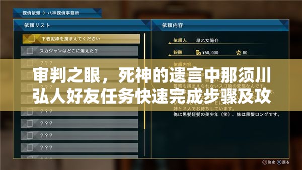 审判之眼，死神的遗言中那须川弘人好友任务快速完成步骤及攻略剖析