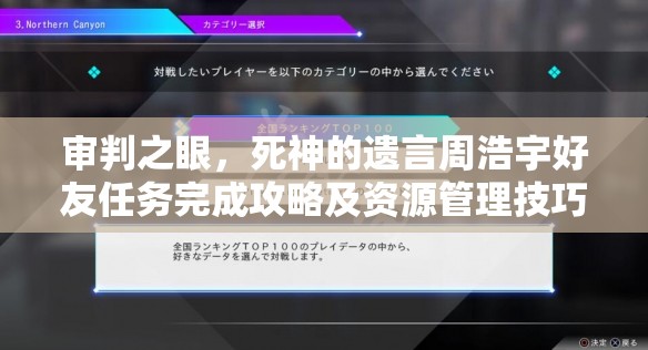 审判之眼，死神的遗言周浩宇好友任务完成攻略及资源管理技巧介绍