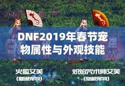 DNF2019年春节宠物属性与外观技能全面曝光，猪年宠物惊艳亮相