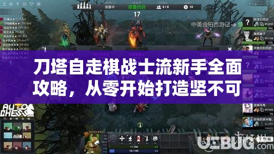 刀塔自走棋战士流新手全面攻略，从零开始打造坚不可摧的无敌坦克军团