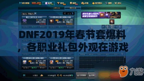 DNF2019年春节套爆料，各职业礼包外观在游戏资源管理中的关键性策略