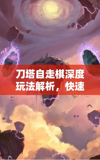 刀塔自走棋深度玩法解析，快速掌握DOTA2自走棋策略与技巧指南