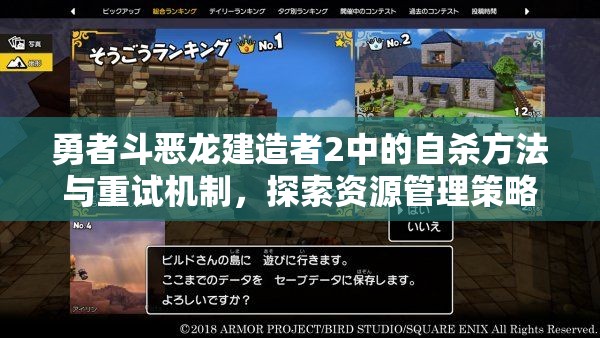 勇者斗恶龙建造者2中的自杀方法与重试机制，探索资源管理策略的艺术