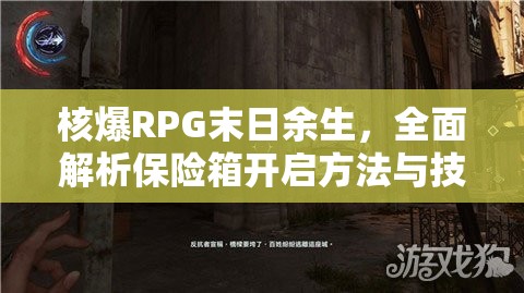 核爆RPG末日余生，全面解析保险箱开启方法与技巧攻略