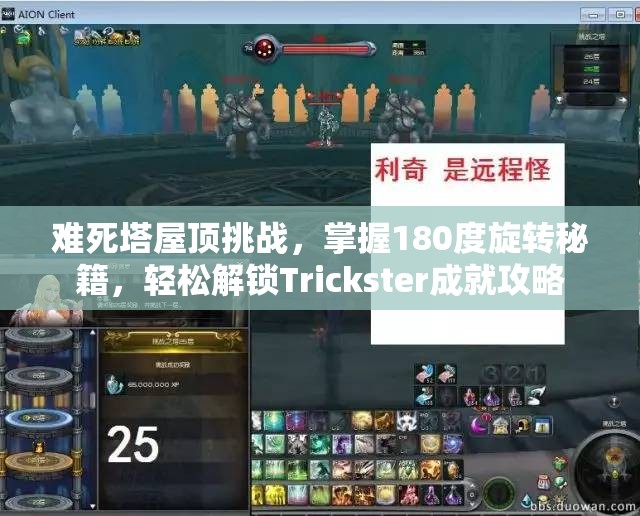 难死塔屋顶挑战，掌握180度旋转秘籍，轻松解锁Trickster成就攻略