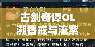 古剑奇谭OL溯香戒与流紫香风伞任务全攻略及深度玩法解析