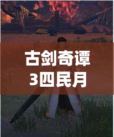 古剑奇谭3四民月令所在地（栖霞镇牛圈旁）及详细获取方法深度解析