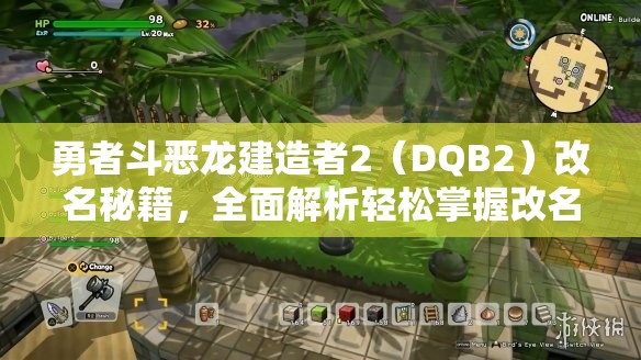 勇者斗恶龙建造者2（DQB2）改名秘籍，全面解析轻松掌握改名方法