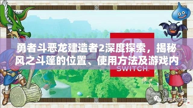 勇者斗恶龙建造者2深度探索，揭秘风之斗篷的位置、使用方法及游戏内独特价值