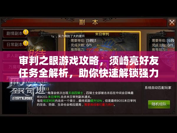 审判之眼游戏攻略，须崎亮好友任务全解析，助你快速解锁强力游戏外援