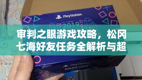 审判之眼游戏攻略，松冈七海好友任务全解析与超详细步骤指南