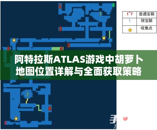 阿特拉斯ATLAS游戏中胡萝卜地图位置详解与全面获取策略指南