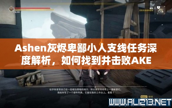 Ashen灰烬卑鄙小人支线任务深度解析，如何找到并击败AKE