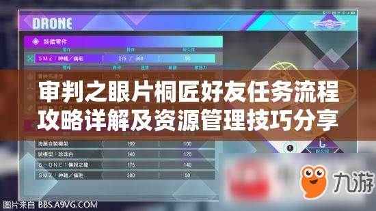 审判之眼片桐匠好友任务流程攻略详解及资源管理技巧分享