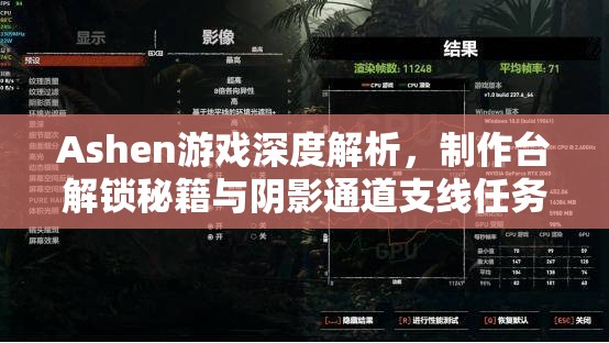 Ashen游戏深度解析，制作台解锁秘籍与阴影通道支线任务全攻略