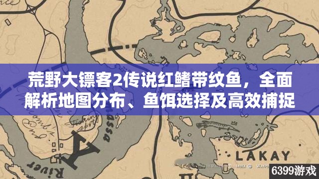 荒野大镖客2传说红鳍带纹鱼，全面解析地图分布、鱼饵选择及高效捕捉技巧