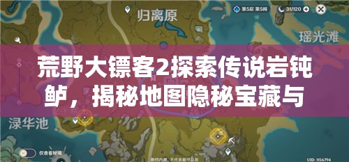 荒野大镖客2探索传说岩钝鲈，揭秘地图隐秘宝藏与钓鱼高手秘籍