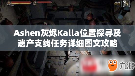 Ashen灰烬Kalla位置探寻及遗产支线任务详细图文攻略